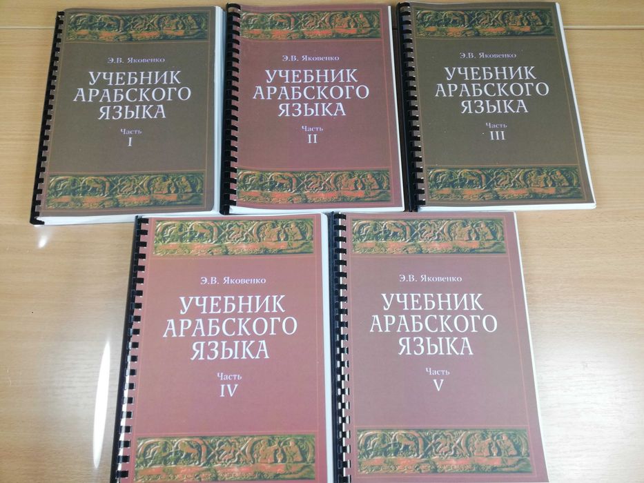 Учебник арабского языка Яковенко Лебедев Тюрева
