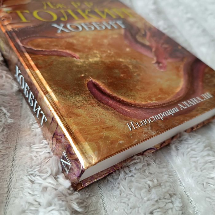 Д. Толкин "Хоббит". Подарочное издание
