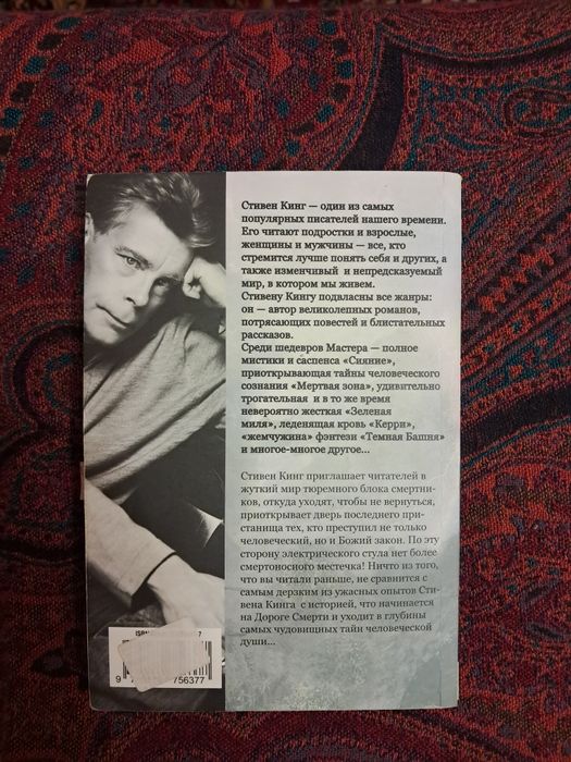 Стівен Кінг - Зелена миля