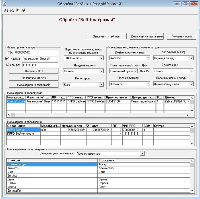 Інтеграція ВебЧек і POS - термінала в 1с 7.7 для торгівлі. ПРРО.