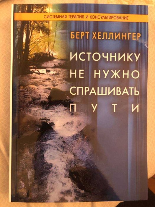 Источнику не нужно спрашивать пути. Берт Хеллингер