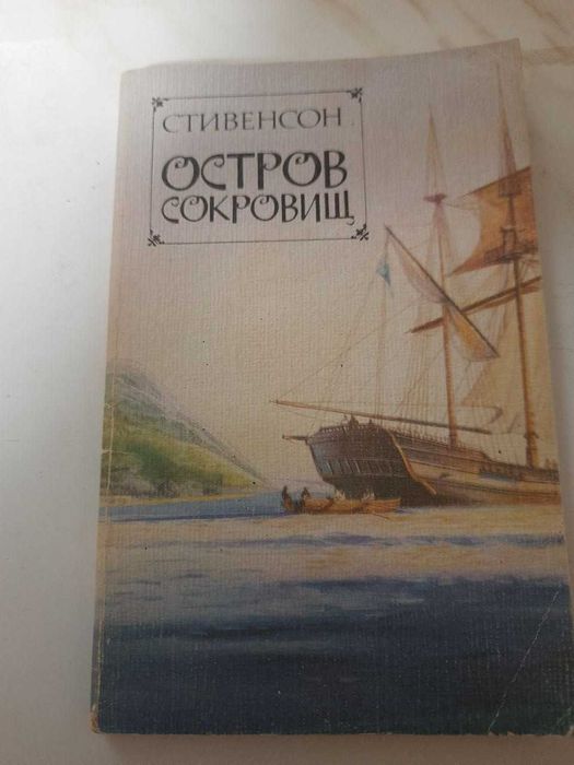 Р.Л. Стивенсон. Остров сокровищ