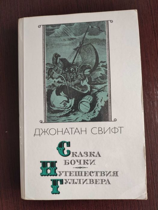 Д. Свифт. Сказка бочки. Путешествия Гулливера