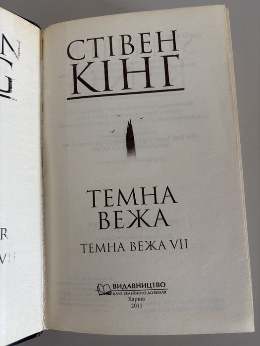 Темна вежа VII Стівен Кінг