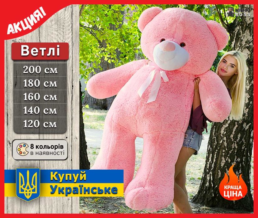 Большой плюшевый медведь мишка 160 180см 200см 2м 3м Плюшевий ведмідь
