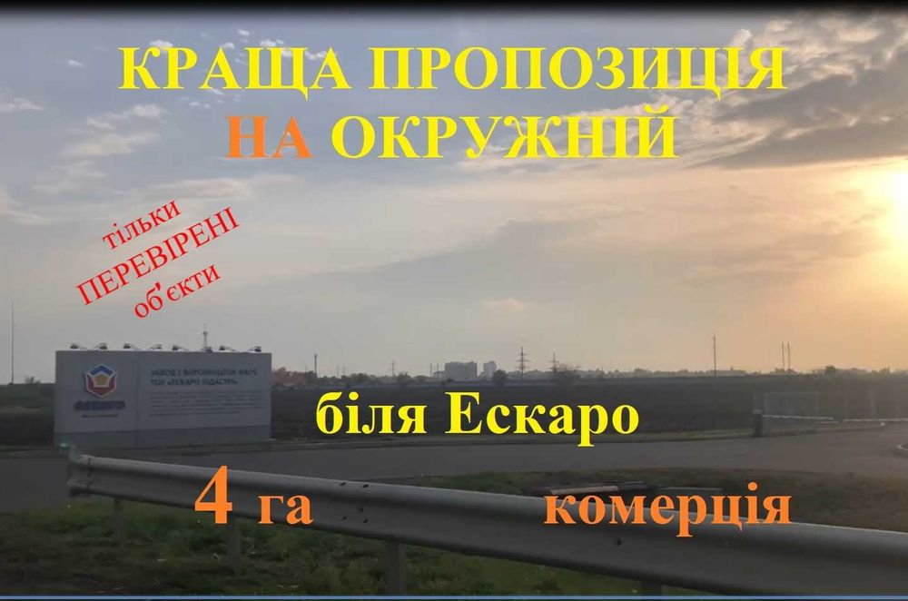 Краща пропозиція на окружній Одеси під комерцію