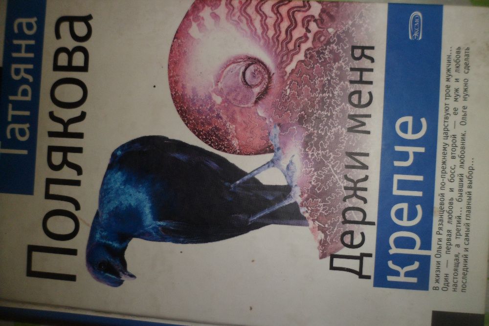 Т. Полякова. Держи меня крепче