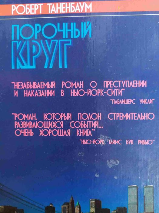 Я покорю Манхэттен, Порочный круг, Влюбленный рэкетир, Визит неандер..
