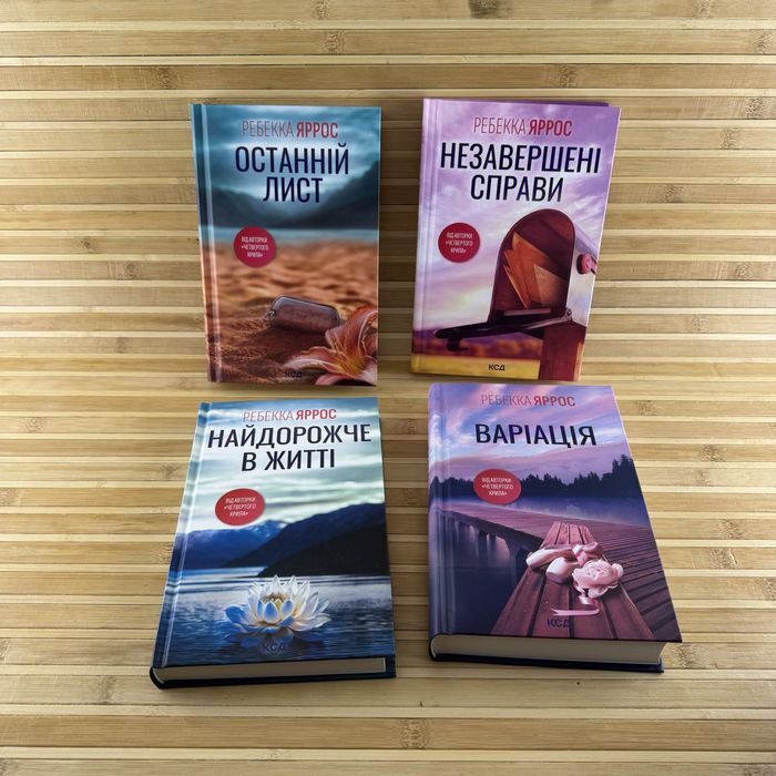 Варіація / Незавершені справи / Останній лист / Найдорожче в житті