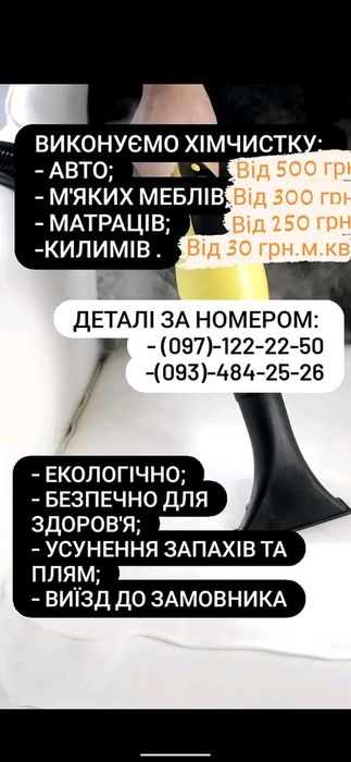 Виїздна мийка хімчистка авто, фур. М'яких меблів також мийка авто