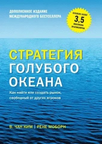 книги
Стратегия голубого океана. Как найти или создать рынок, свободны