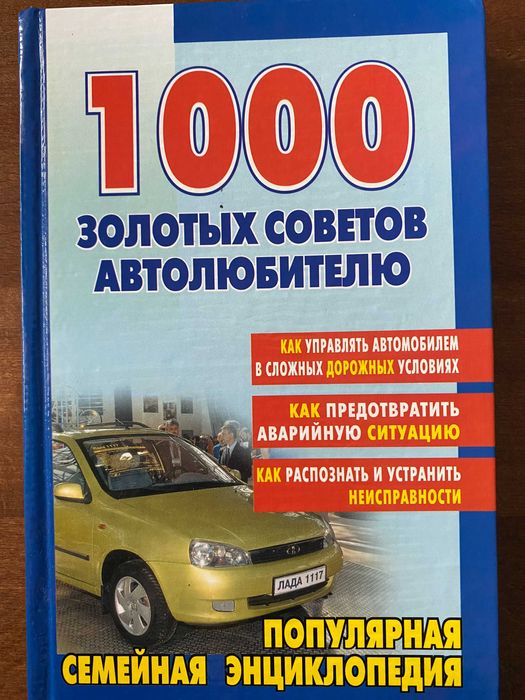 Книга " 1000 золотых советов автолюбителю"