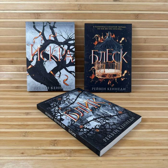 Блеск/Блик/Искра/Рейвен Кеннеди