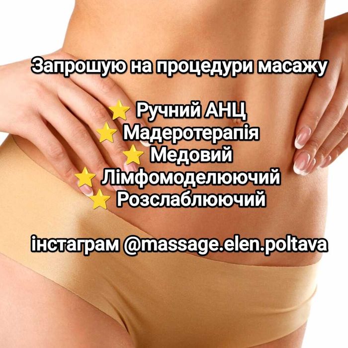 Масаж Модеротерапія АНЦ Ліпокіллер Медовий