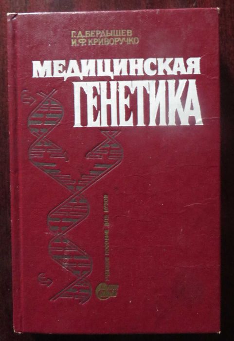 К. Бердышев. Медицинская генетика