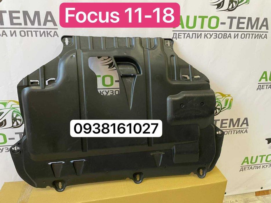 Защита двигателя ‼️ Focus 2011-2018 пыльник фокус 3 запчасти