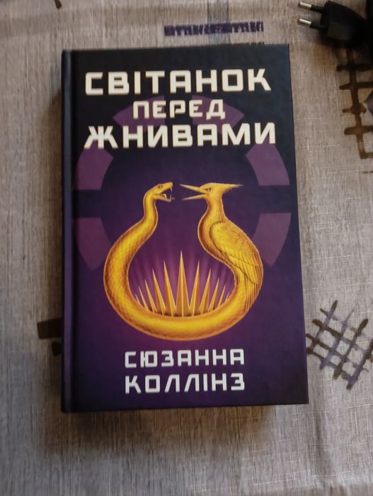 Продам книгу "Світанок перед жертвами" - Сюзана Колінс