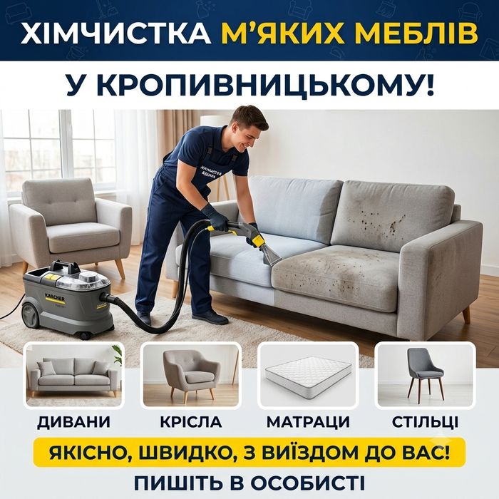 Клінінг м'яких меблів