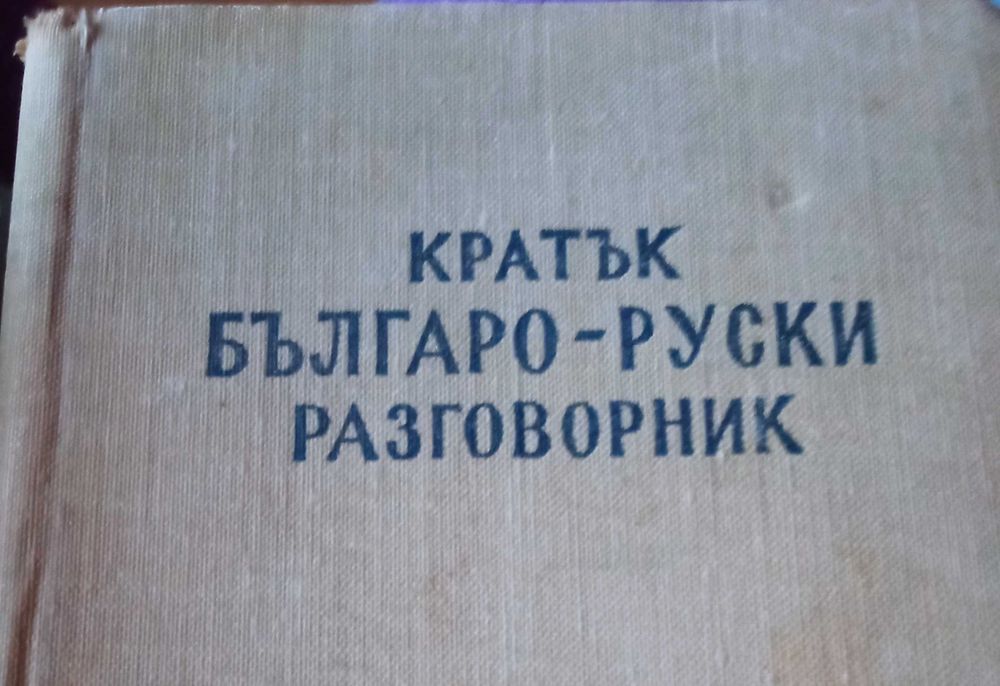 Разговорник болгарскорусский