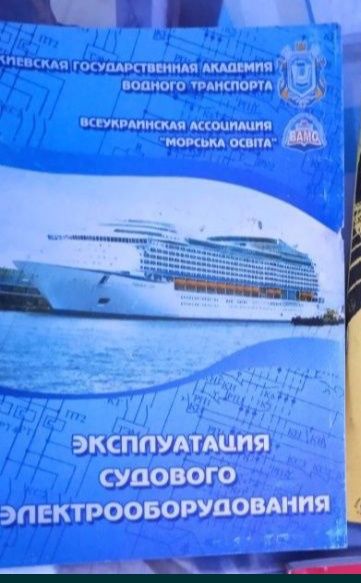 Эксплуатация судового электрооборудования. Морской разговорный курс