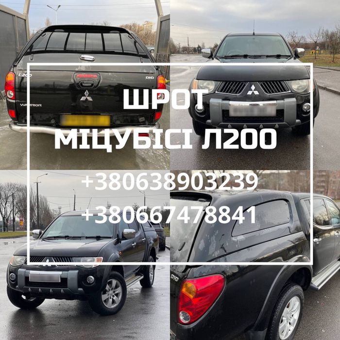 Шрот Міцубісі л200 Розбірка Мітсубісі л200 Авторозбірка л200 Розбір