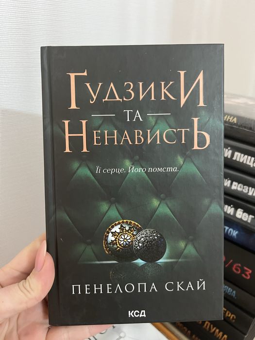 Гудзики та ненависть" Пенелопа Скай - нова книга