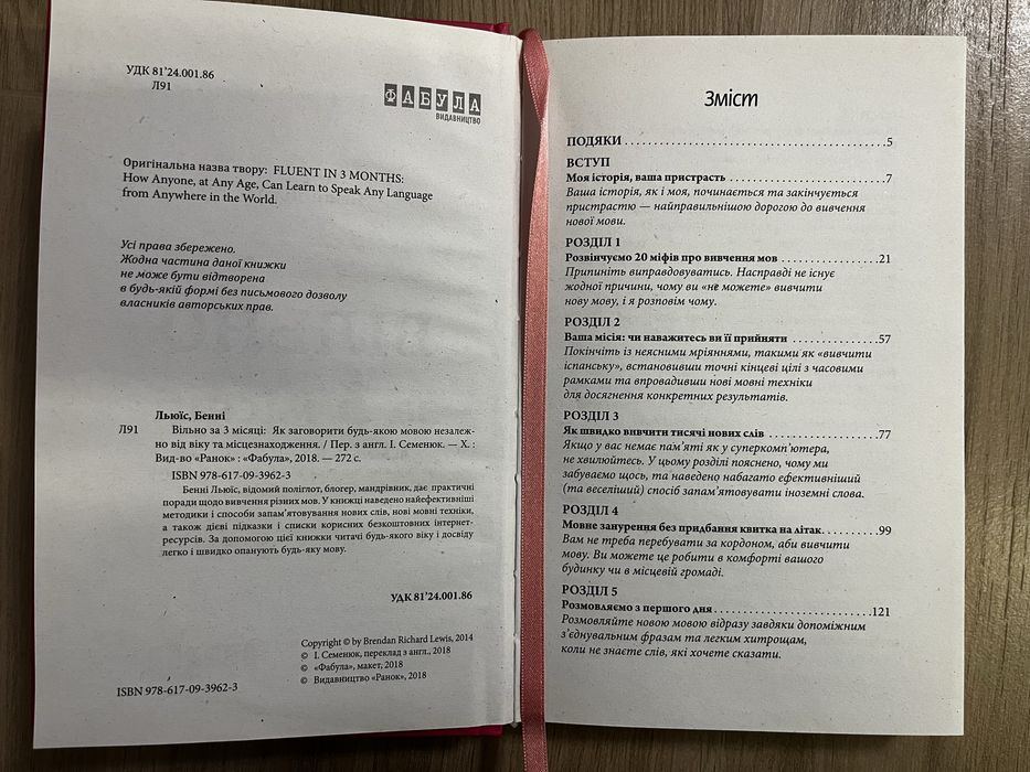 Вільно за 3 місяці. Як заговорити будь-якою мовою