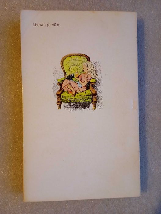 Алиса в Стране чудес . В Зазеркалье . Льюис Кэрролл