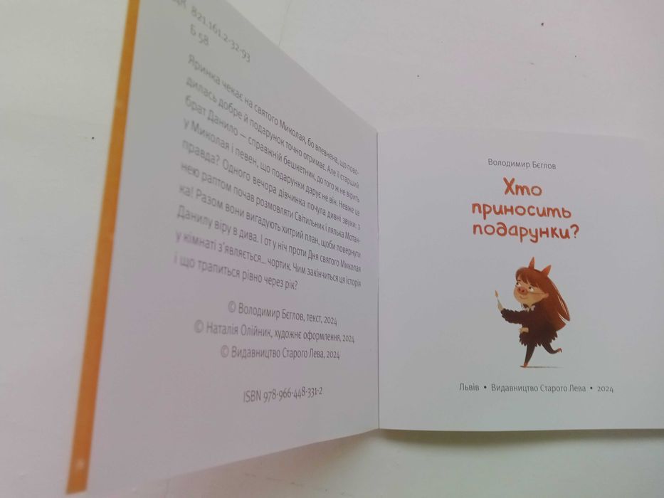 Кто приносить подарунки? Володимир Бєглов.