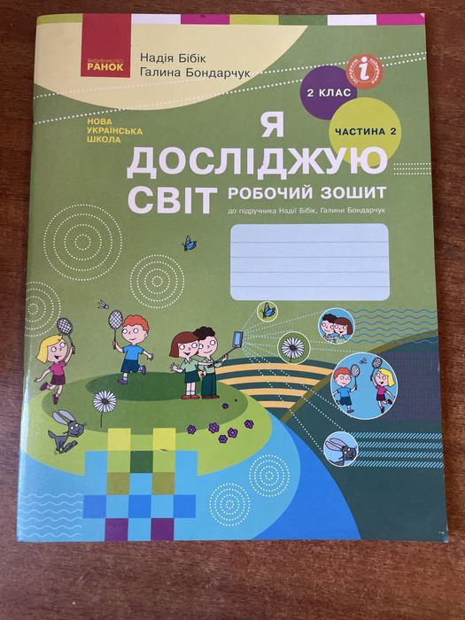 Я досліджую світ. 2 клас 2 частина
