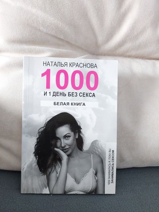 1000 и 1 день без секса белая книга