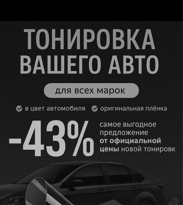 Атотонування скла Тонування стекол Тонировка окнон автомобіля Снят тон