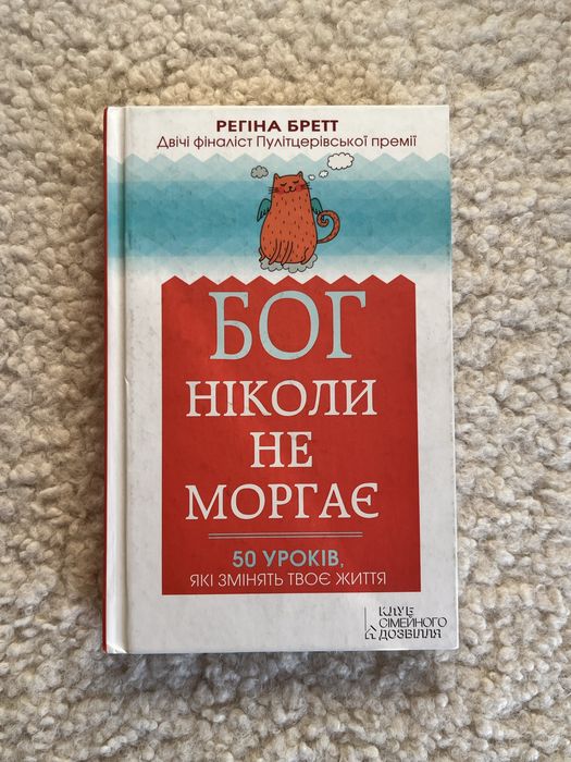 Книга «Бог ніколи не моргає»