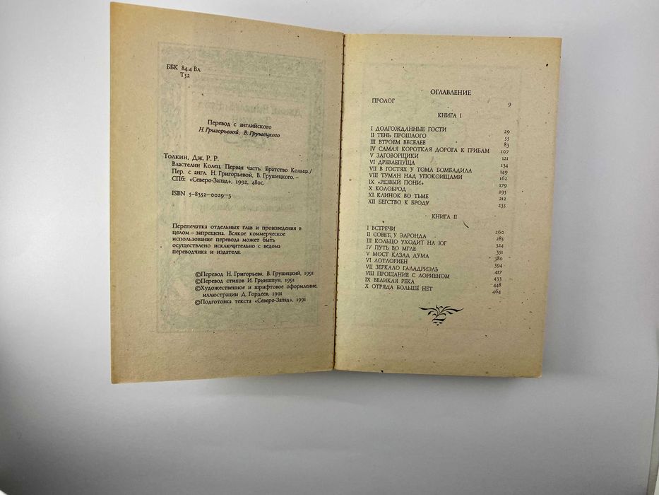 Властелин колец. Хоббит. Северо-Запад 1991. Майже ідеал
