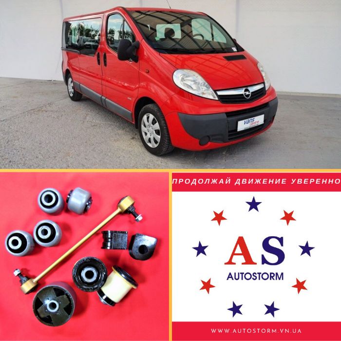 Тяги Втулки Сайлентблоки усиленные Vivaro Renault Trafic ГАРАНТИЯ