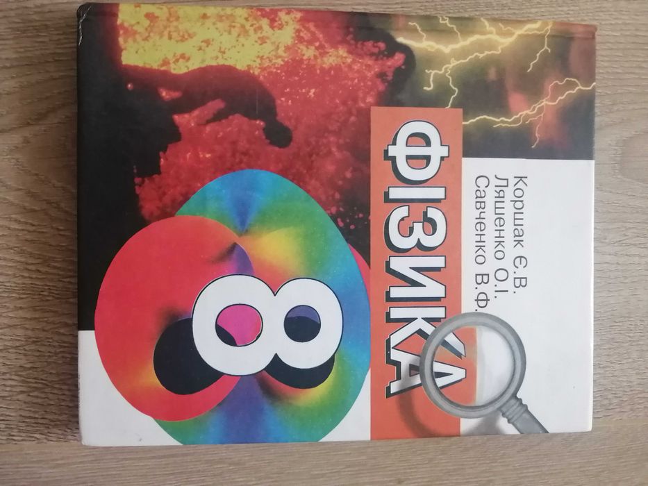 Підручник Фізика 8 клас