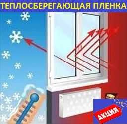 Термопленка 6мХ1.20м(30мкрн) для утепления окон и дверей