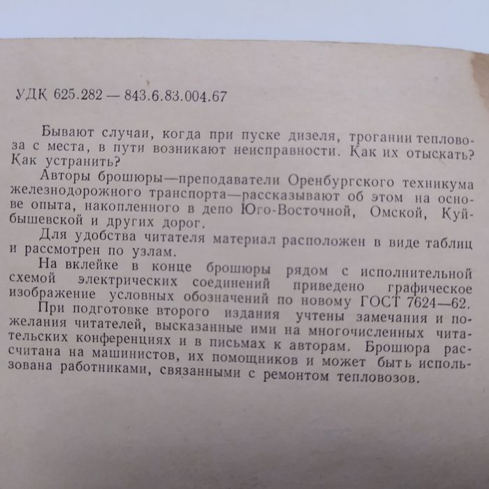 Устранение неисправностей тепловоза ТЭ 3 1964г.