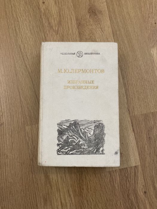 М.Ю. Лермонтов. Избранные произведения