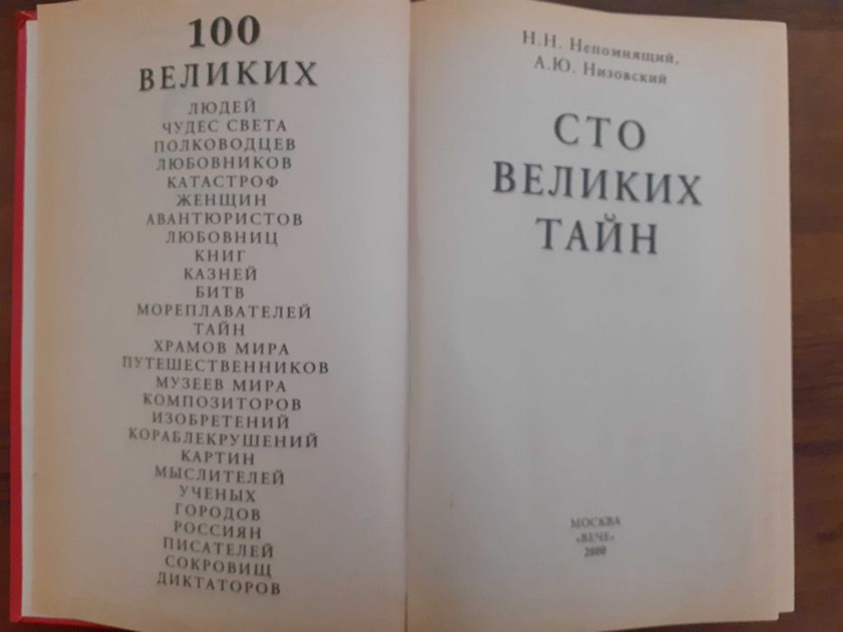 Сто великих тайн
