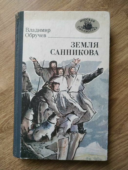 В. Обручев. Земля Санникова
