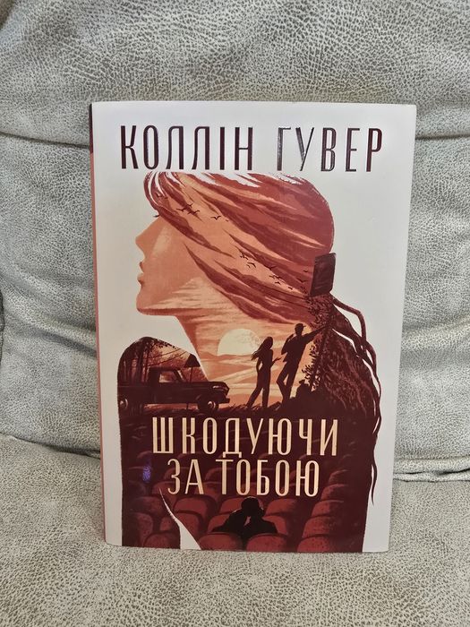 Колін Гувер. Шкодуючи за тобою