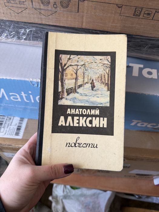 А. Алексин. Книга твердый переплет