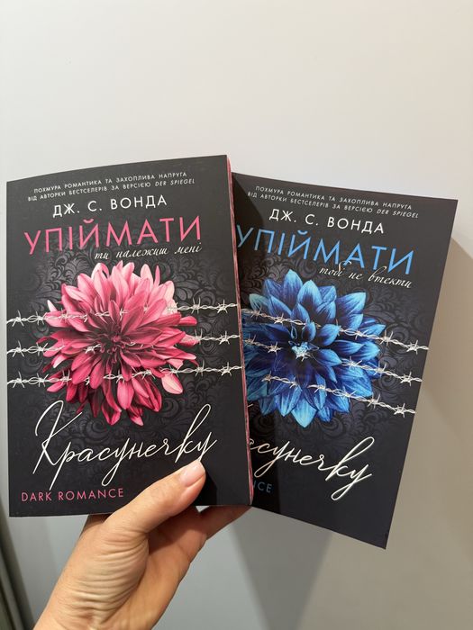 Продам книгу Упіймати красунечку, книга 1 та 2
