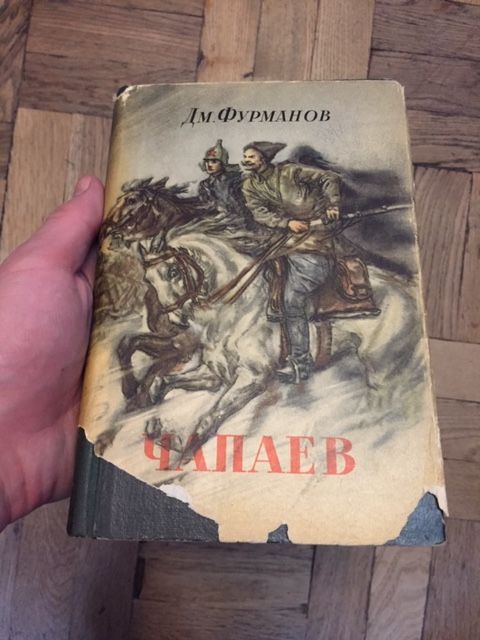 Дм. Фурманов. Чапаев