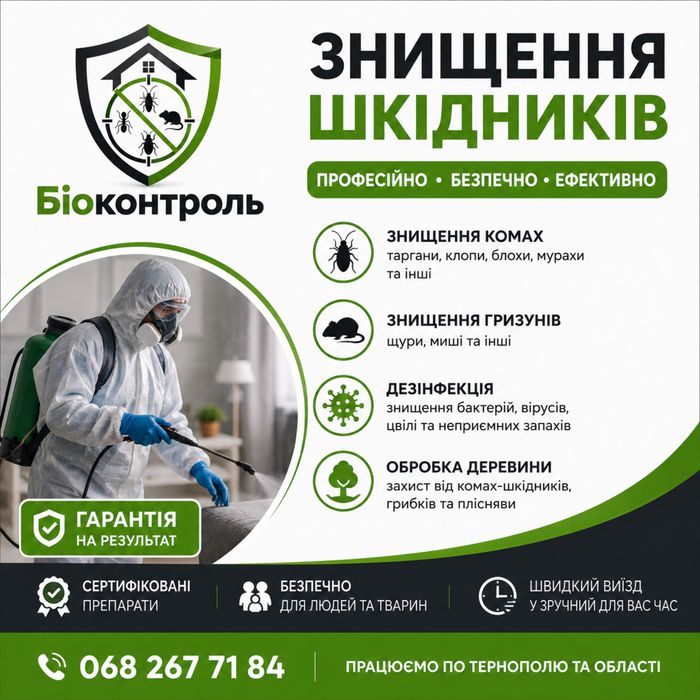 Професійне знищення тарганів, клопів, щурів