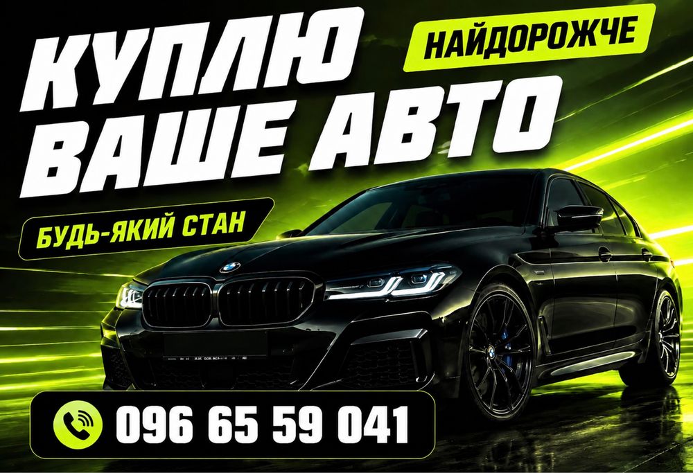 Викуп авто ДОРОГО. Автовикуп. Після дтп. Несправні. Євробляхи