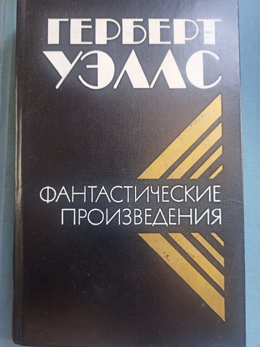 Г. Уэллс. Фантастические произведения