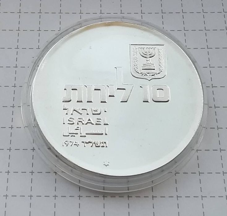 Ізраїль 10 лір 1974р. СРІБЛО. 26 років Незалежності.