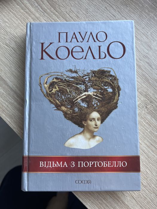 пауло коельо відьма з портобелло українською